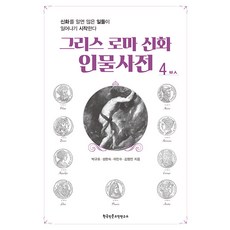 Hangukinmungojeonyeonguso 希臘羅馬神話人物辭典 4 ：, 朴圭浩 成賢淑 李敏秀 金亨民