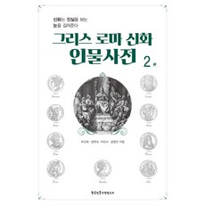 Hangukinmungojeonyeonguso 希臘羅馬神話人物詞典 2 ：, 朴圭浩 成賢淑 李民秀 金亨敏