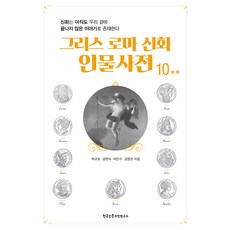 Hangukinmungojeonyeonguso 希臘羅馬神話人物詞典 10 ：, 朴圭浩 成賢淑 李珉秀 金亨民