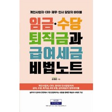 임금·수당·퇴직금·급여세금 비법노트, 지식만들기, 손원준