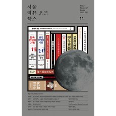 [首爾書評]首爾書評 第11期 (2023 秋季), 首爾書評