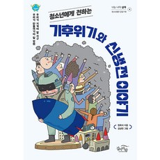 GALMABARAM 獻給青少年的氣候危機與新冷戰故事 - 你就是我 青少年系列 4, 鄭旭植
