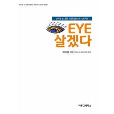 EYE 살겠다 : 난치성 눈 질환 이젠 한방으로 치료해요, 마루그래픽스, 하미경