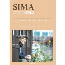 [圖書出版 道勳]文學雜誌 Sima 第17期 (2023 秋季號), 圖書出版 道勳