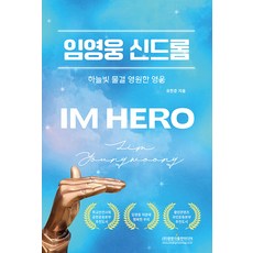 林英雄風潮：天藍色浪潮 永遠的英雄, 柳韓俊, 光門閣出版媒體