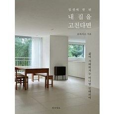 일생에 한 번 내 집을 고친다면: 삶이 가벼워지는 미니멀 인테리어, 오아시스, 터치아트