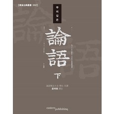 淵源深厚的論語 (下) - 清溪古典叢書 2, 盧相福, 東方出版