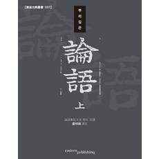 淵源深厚的論語 (上) - 清溪古典叢書 1, 盧相福, 伊斯頓出版