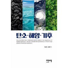 탄소·해양·기후, 에이퍼브프레스, 현상민 강정원