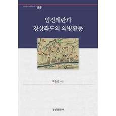 kyunginp 壬辰倭亂與慶尚左道的義兵活動 - 京仁韓國學研究叢書 189 (精裝), 朴順鎮