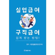 BeopmunBooks 失業補助求職補助輕鬆領取方法!, 大韓法律內容研究會