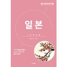 세계 문화 여행 : 일본 (개정판), 시그마북스, 폴 노버리