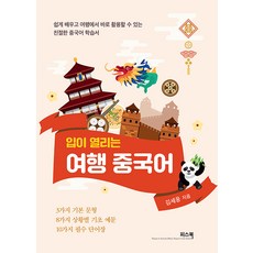 開口說旅遊中文： 一本讓您輕鬆學習並在旅途中立即使用的親切中文學習書, Peace Book