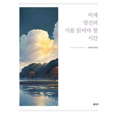 이제 당신의 시를 읽어야 할 시간, 새미, 조동범