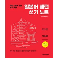 일본어 패턴 쓰기 노트: 매일 일본어 문장 쓰기 루틴, 넥서스재패니즈