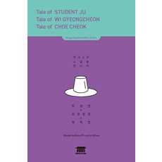 KongnPark 周生傳 魏敬天傳 崔陟傳 ： 遇見韓國古典小說 - KOREAN CLASSICS, 權韠 趙緯韓