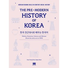 KongnPark 從韓國前近代史學習韓語 ： The Pre-Modern History Of Korea