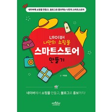 【星五】打造屬於你自己的Naver購物中心智慧商店, 李英浩, 五星