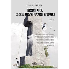 불안의 시대 그래도 비장의 무기는 희망이다 : 평범한 사람들의 불황 생존법, 스타파이브, 강목어