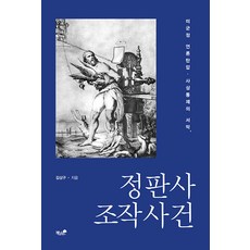 Booknamu 精版社造假事件：美軍政權鎮壓媒體與思想控制的序幕, 金相九