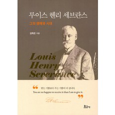 BOGOSA 路易斯·亨利·賽佛倫斯 他的人生與時代