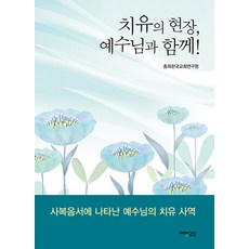 치유의 현장 예수님과 함께!, 예영커뮤니케이션