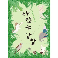 하찮은 앞발, 한그루, .