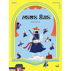 Noneunnal 神奇的洪吉童： 洪吉童傳 - 透過話劇學習我們的古典文學