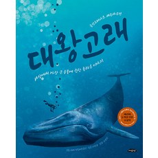 대왕고래 : 세상에서 가장 큰 동물에 관한 놀라운 이야기 (양장), 아름다운 지식 2, 여유당, 안드레아스 셰른샤우겐