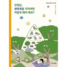 선생님 생태계를 지키려면 어떻게 해야 해요? - 어린이 책도둑 시리즈 30, 철수와영희, 30null