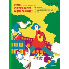 ChoulsuwaYeonghui 老師 想要健康生活該怎麼辦? ： 透過健康看世界 - 兒童偷書賊系列 31