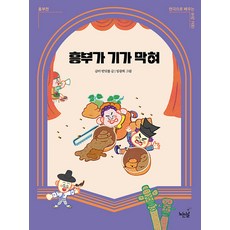 興夫的驚奇： 興夫傳 - 透過戲劇學習的韓國古典文學, 玩話