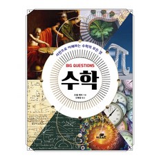 [Gbrain(智博腦)]Big Questions 數學, 喬爾·利維, Gbrain(智博腦)