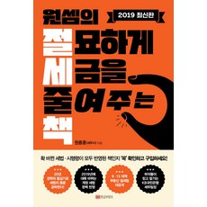 원셈의 절묘하게 세금을 줄여주는 책, 황금부엉이, 원종훈