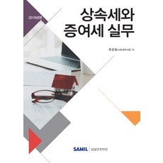 2019 상속세와 증여세 실무, 삼일인포마인, 최성일