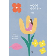 davanbook 我喜歡內向的你： 終於能從自我解放, 金振香