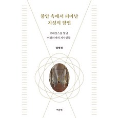 YeomunBook 在不安中綻放的知識饗宴 ： 照亮文藝復興的義大利知識分子們, 林炳哲