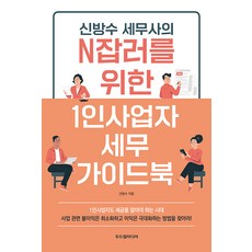 신방수 세무사의 N잡러를 위한 1인사업자 세무 가이드북, 두드림미디어