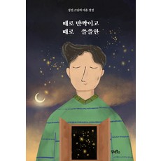 DHAM&BOOKS 時而閃耀 時而孤寂： 聖典法師的心靈經典, 性田
