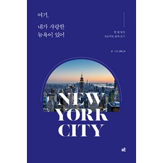 KR3W 這是我曾愛過的紐約：一個月的紐約客生活體驗, JIN. H