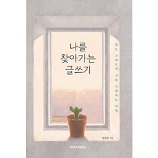 Edyubijeon 尋找自我的寫作, 張允英