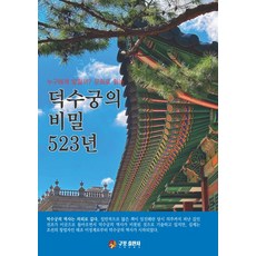 덕수궁의 비밀 523년 : 누구에게 말할까? 문화로 읽는, 구포출판사, 김한일