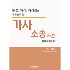[法文圖書]輕鬆解決家庭事務訴訟案件：以說明書的書寫為例進行探討, 法文Books, 李鍾成