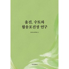 kyunginp 蔚珍搜討與越松浦鎭城研究 - 京仁韓日關係研究叢書 88 (精裝), 韓國異斯夫學會