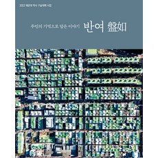 Homilbooks 以居民記憶承載的故事 盤如 ： 2022 海雲臺歷史口述記錄事業, 海雲臺文化院