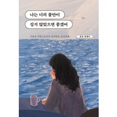 나는 너의 불안이 길지 않았으면 좋겠어: 사랑과 사람으로부터 상처받은 당신에게 (바다 에디션), 딥앤와이드, 윤글