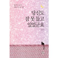 당신도 잠 못 들고 있었군요: 불행하지 않지만 행복하지도 않은 밤, 프리즘(스노우폭스북스), 은종