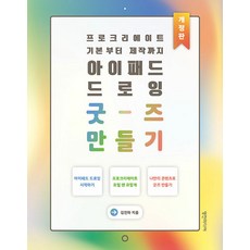 아이패드 드로잉 굿즈 만들기 : 프로크리에이트 기본부터 제작까지 (개정판), 영진미디어