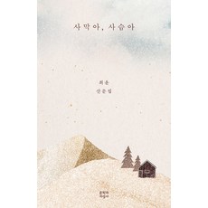 사막아 사슴아, 문학과지성사, 최윤