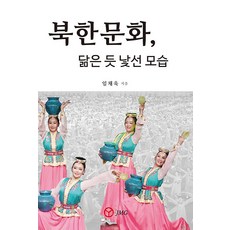 [도서출판 JMG(자료원·메세나·그래그래)]북한문화 닮은 듯 낯선 모습, 도서출판 JMG(자료원·메세나·그래그래), 임채욱